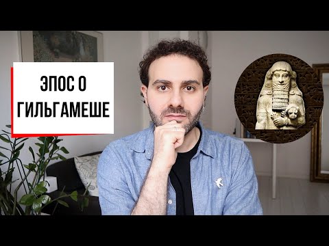 Эпос о Гильгамеше: власть, война, всемирный потоп и бессмертие  Armen Zakharyan