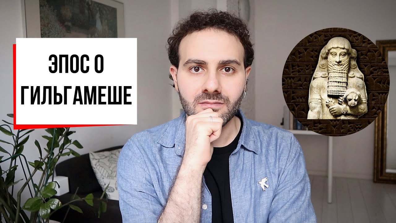 Эпос о Гильгамеше: власть, война, всемирный потоп и бессмертие