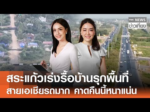 รับชม Live:TNN ข่าวเที่ยง วันที่ 3 ม.ค. 2569 -สายเอเชียอยุธยารถมาก คาดคืนนี้หนาแน่น