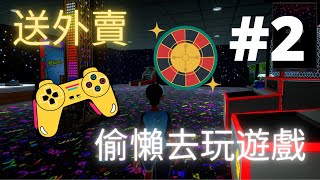 #2 送外賣偷懶去玩遊戲！將所有錢輸光 - Dash Dash Delivery