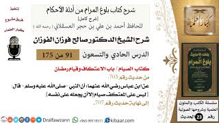 91 من 175 /شرح بلوغ المرام/الصيام/الاعتكاف وقيام رمضان/صالح الفوزان/الحديث/كبار العلماء image