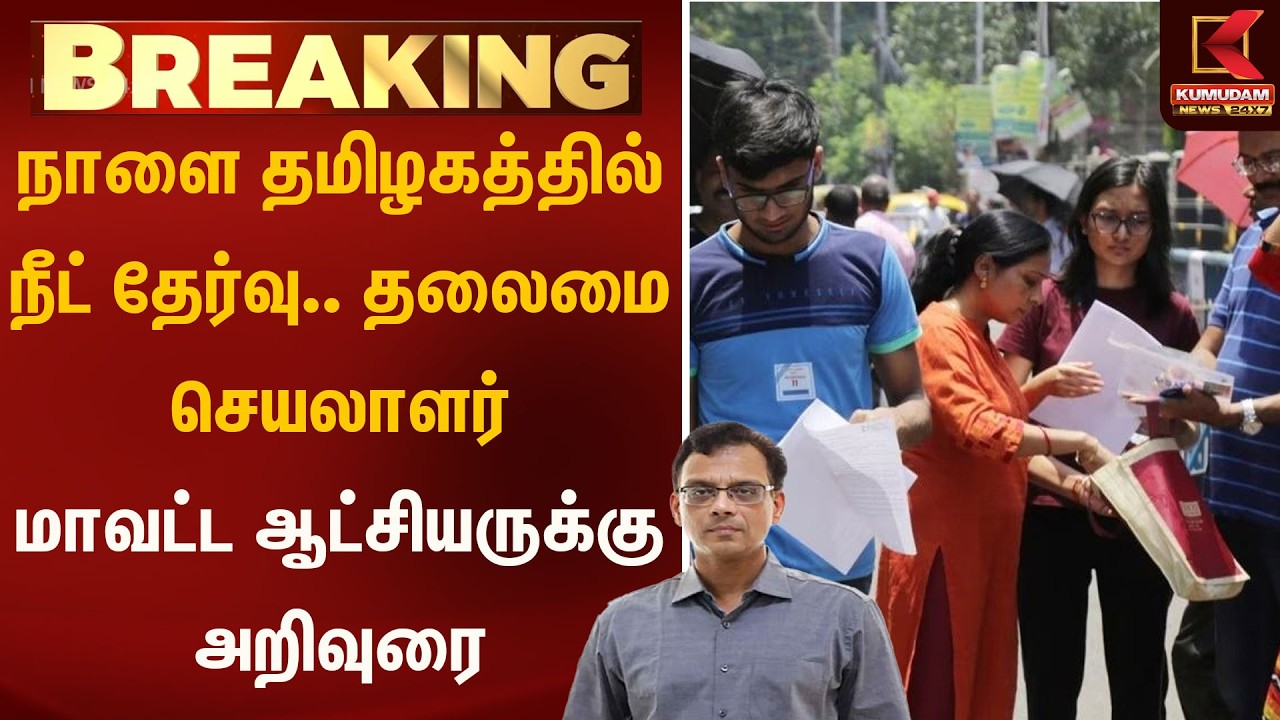 நாளை தமிழகத்தில் நீட் தேர்வு.. தலைமை செயலாளர்மாவட்ட ஆட்சியருக்கு அறிவுரை | NEET | Kumudam News