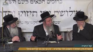 מתוך שבת גדלנו 5 | קול התורה - כקש''ת האדמו''ר משבט הלוי במשא ''בין כך ובין כך קרויים בנים | צפו