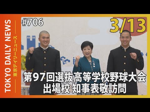 第97回 選抜高等学校野球大会出場校 知事表敬訪問（令和7年3月13日 東京デイリーニュース No.706）