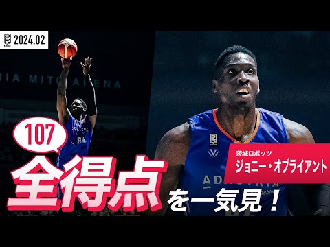 【一気見Bリーグ】茨城#84 ジョニー・オブライアントの2月の全得点まとめ|B.LEAGUE 2023-24 シーズン