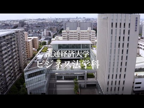 【START your STORY】流通経済大学・法律学科
