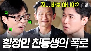 형을 보면 어떤 생각 들어요❓ 진짜 황정민 브라더의 거침없는 폭로전🤣 #유퀴즈