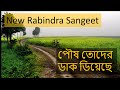 Poush Toder Dak Diyeche Rabindra Sangeet পৌষ তোদের ডাক দিয়েছে