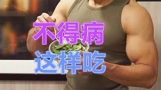 吃出最強身體Eat to Build the Strongest Physique