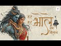 Har Har Bhole Namah Shivay | Shiv Dhun | Om Namah Shivaya Mantra | Shiva Bhajan | Shree Dhun