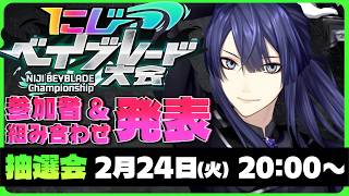#にじベイブレード大会 参加者発表＆抽選会【長尾景/にじさんじ】