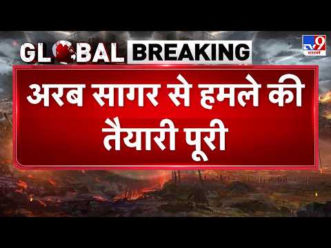 Breaking News: अरब सागर से हमले की तैयारी पूरी - TV9 | Iran | America | Russia | War Alert | US Navy
