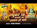 EK BAAR JO RAGHUVAR KI NAZRO KA ISHARA HO HINDI BHAJAN SONU MISHRA