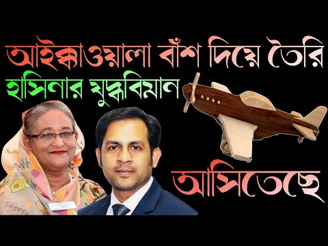 আইক্কাওয়ালা বাঁশ দিয়ে তৈরি || হাসিনার যুদ্ধবিমান আসিতেছে || Nazmul Hasan || New York Voice