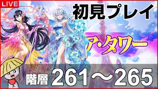 白猫【ライブ配信】フロンティアタワー階層261～265を初見プレイでやるよ！【CurtainCall Symphony】