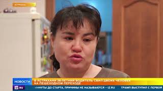 Сбил пешеходов и ходил без штанов: что известно о ДТП а Астрахани