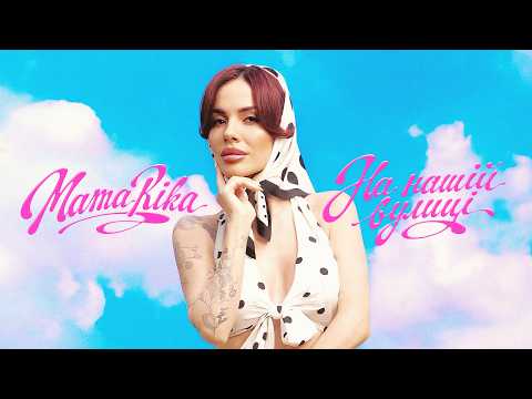 MamaRika - На нашій вулиці (Official Music Video)