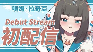 [Vtub] 貝加爾海豹首度亮相？！（唄姆拉奇亞）