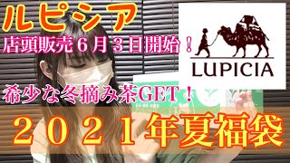 【ルピシア夏福袋2021】金額の２倍相当！まだ間に合う？！６月３日から店頭販売も開始！世界のお茶の福袋！普通に買うより断然お得
