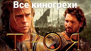 Все киногрехи и киноляпы фильма