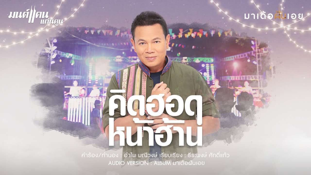 เนื้อเพลง คิดฮอดหน้าฮ้าน มนต์แคน แก่นคูน