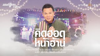 คิดฮอดหน้าฮ้าน มนต์แคน แก่นคูน