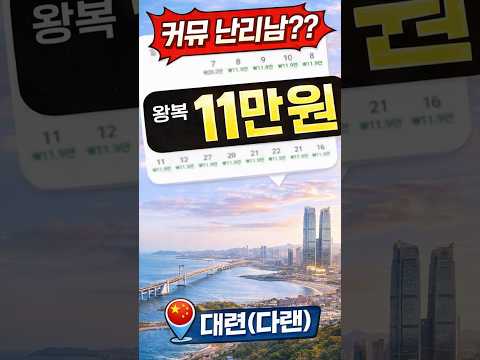 가성비 최고! 왕복 11만 원에 다녀오는 대련 여행