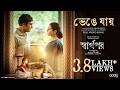 Bhenge Jay ভেঙে যায় Ranjit M Koel M Koushik S Jeet G Lagnajita C Prasen