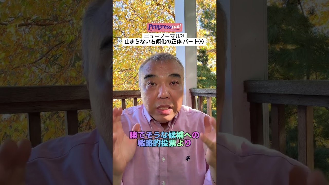 【ニューノーマル⁈止まらない右傾化の正体⑧】