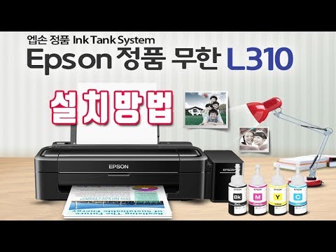 Epson printer L310 엡손 정품무한잉크공급기 잉크젯 프린터 설치 사용 방법 ( L120)