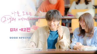 [나를 모르는 그녀의 세계에서] 티저 예고편 - 나카지마 켄토 X 미레이(milet)