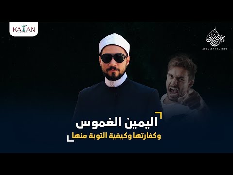 حكم اليمين الغموس وكفارتها وكيفية التوبة منها