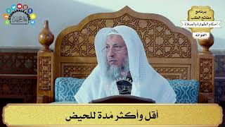 89 - أقل وأكثر مُدة للحيض - عثمان الخميس