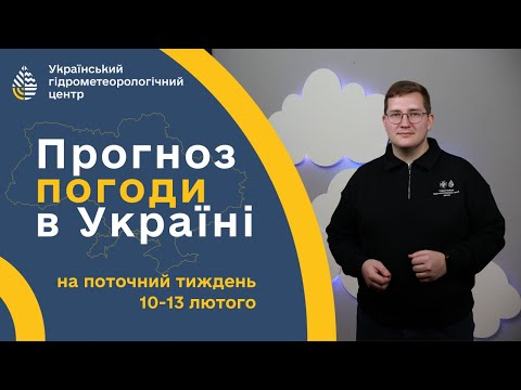 ПОГОДА В УКРАЇНІ НА ТИЖДЕНЬ (10-13 ЛЮТОГО)