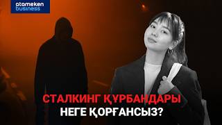 &ldquo;Нұраймен тағдырласпын&rdquo;. Сталкинг құрбандары неге қорғансыз?
