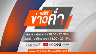 ข่าวค่ำ | 2 ก.พ. 68