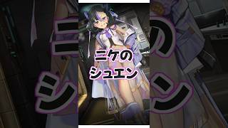 【NIKKE】シュエンのちがい 【ゼンゼロ】【ブルアカ】#ゼンゼロ #メガニケ #ブルアカ