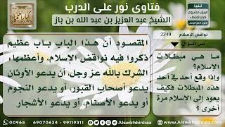 صورة 2249 - نواقض الإسلام وكيفية التوبة منها - نور على الدرب