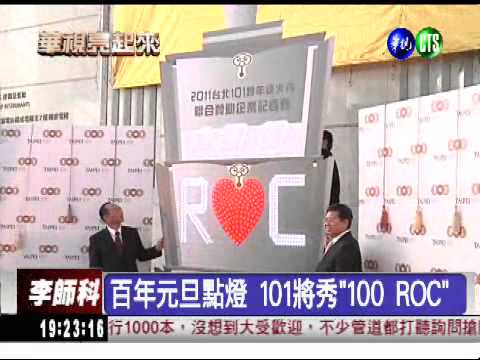 歡慶建國百年 101元旦晚上點燈