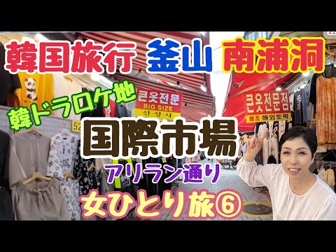 [Viagem à Coreia Busan] Mercado Kukje Rua Arirang Local de filmagem de drama coreano Viajante solo ⑥