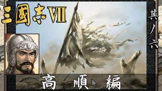 三国志7 実況 高順編 其ノ六 | 陳留に追い詰められた呂布軍 手ぐすね引いてそれを待っていた曹操軍