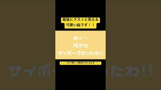 最後にクスッと笑える可愛い曲です!! #shorts #初音ミク #vocaloid #ボーカロイド #古参募集 #ボカロ新曲