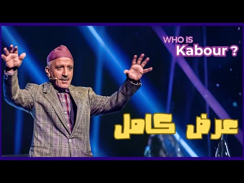 Hassan El Fad : Who Is Kabour ? - Spectacle Complet | حسن الفد : شكون هو كبور ؟ - عرض كامل