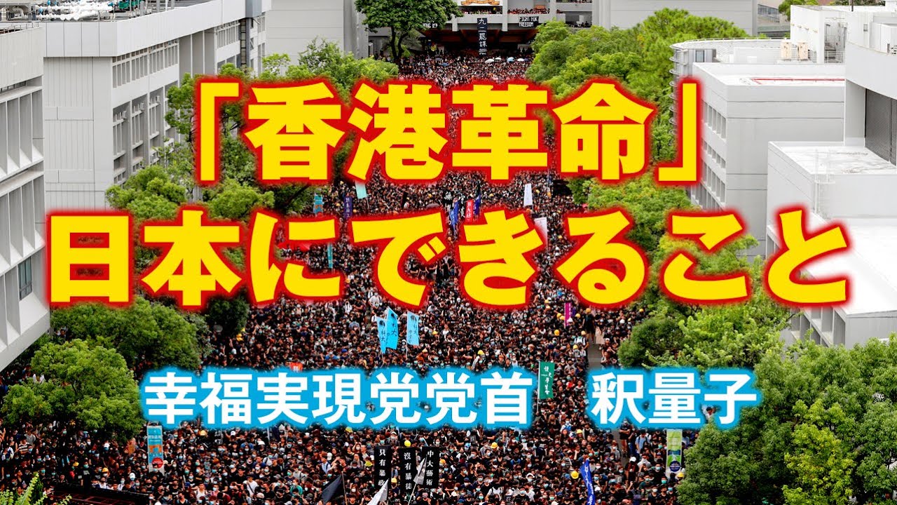「香港革命」日本にできること（釈量子）