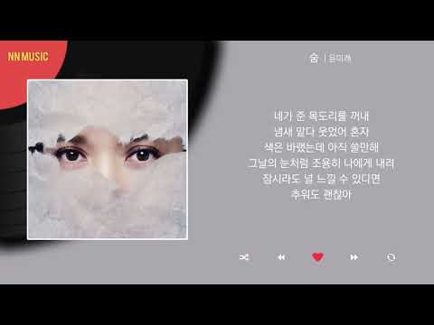 윤미래 - 숨 / Kpop / Lyrics / 가사