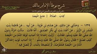 37 - شرح موطأ الإمام مالك : رقم الحديث 139 || ماهر ياسين الفحل image