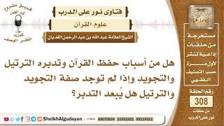 هل من أسباب حفظ القرآن وتدبره الترتيل والتجويد؟ الشيخ عبد الله الغديان image