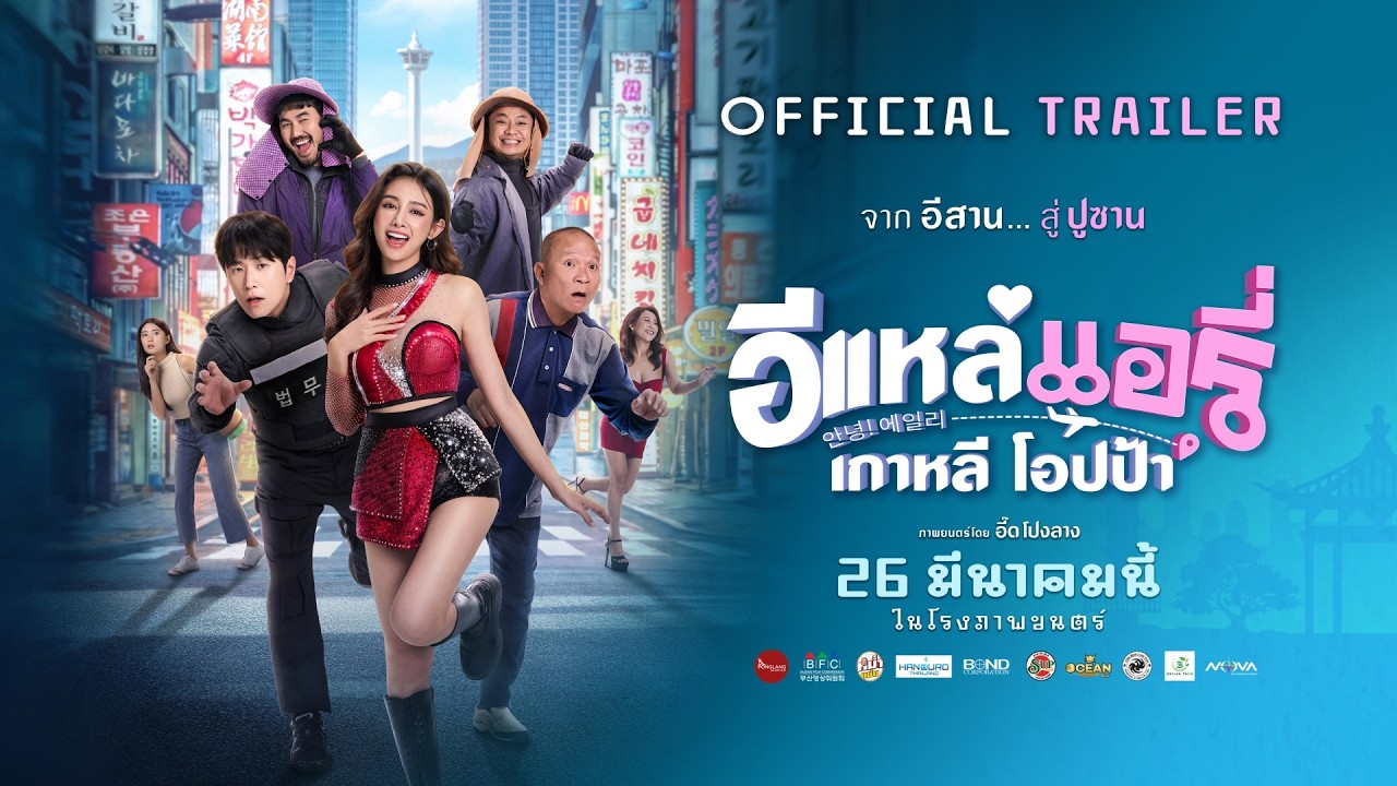 [Official Trailer] E-Lae Aeri Korean Oppa