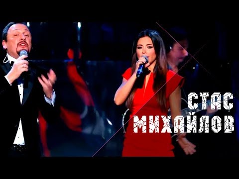 Стас Михайлов и Ани Лорак - Холодно