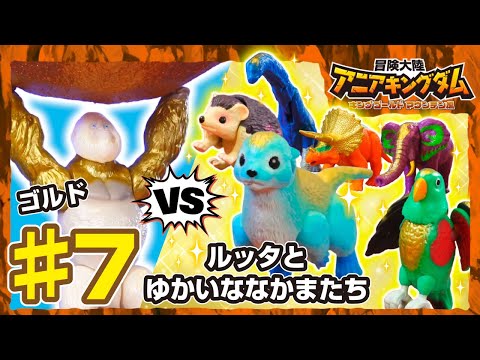 アニメ『冒険大陸 アニアキングダム　キングゴールドマウンテン編』第7話「決着！テッペンキンピカ大決戦！」